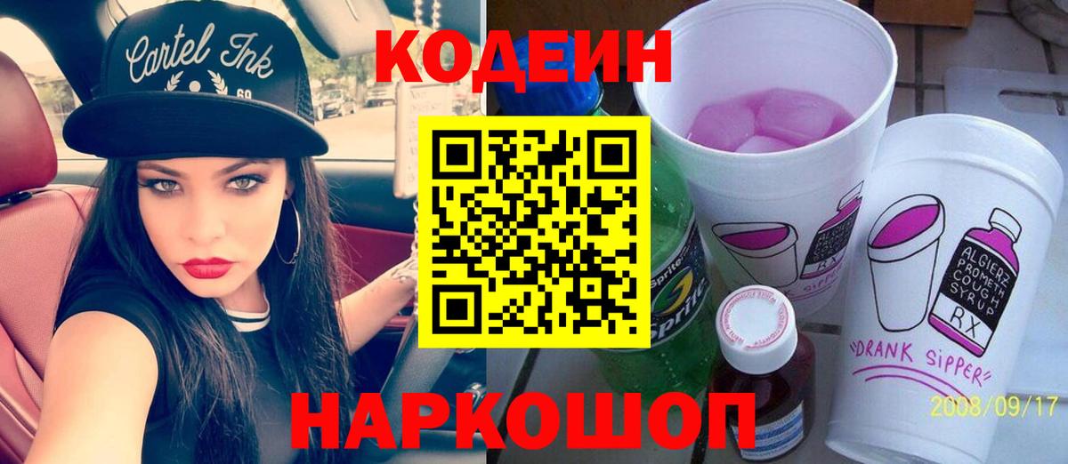 Кодеин Purple Drank Чебоксары