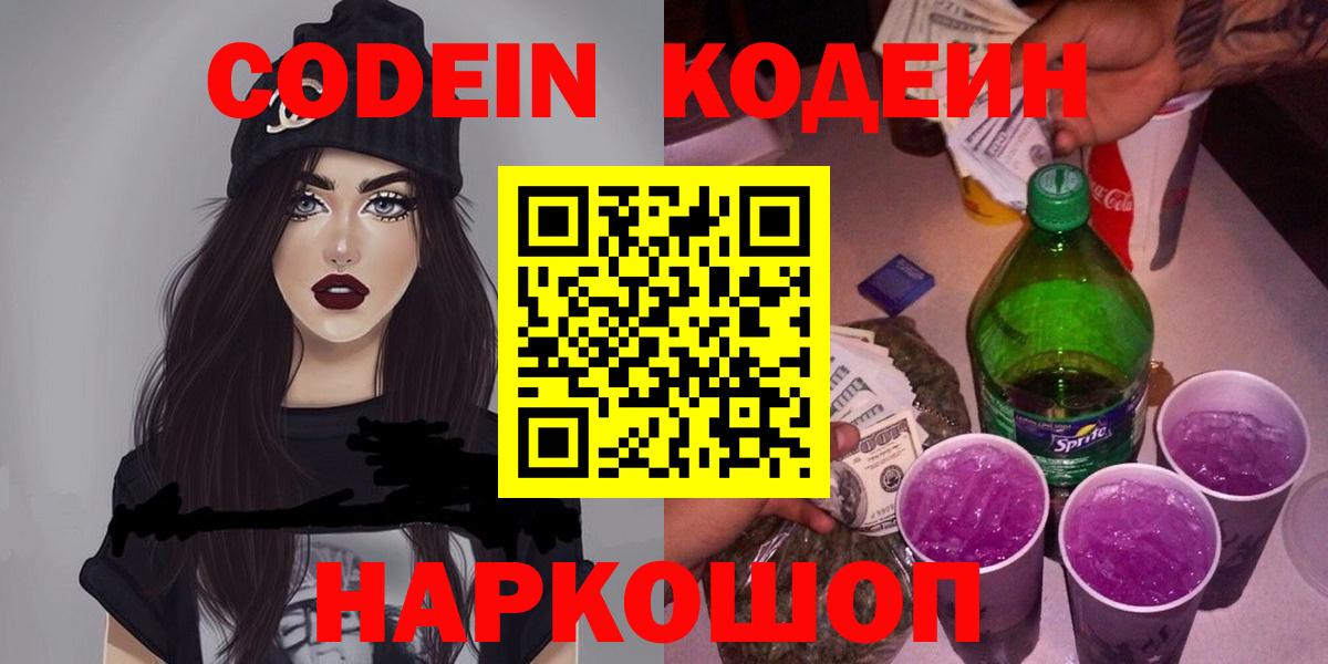 Codein Purple Drank  Кодеин напиток Lean (лин)  Чебоксары  Вход с VPN 